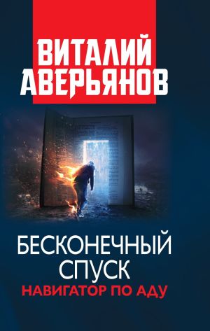 обложка книги Бесконечный спуск автора Виталий Аверьянов