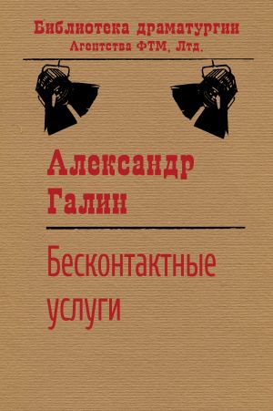 обложка книги Бесконтактные услуги автора Александр Галин