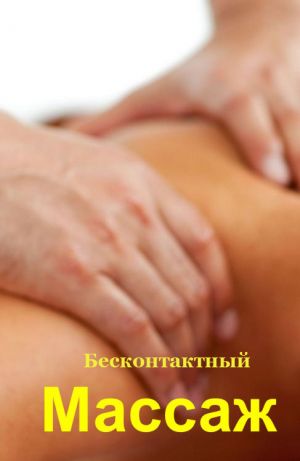 обложка книги Бесконтактный массаж автора Илья Мельников