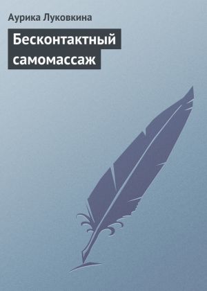 обложка книги Бесконтактный самомассаж автора Аурика Луковкина