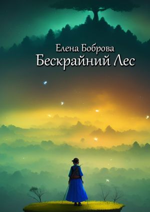 обложка книги Бескрайний Лес автора Елена Боброва