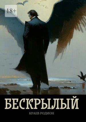обложка книги Бескрылый автора Родион Краев