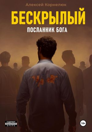 обложка книги Бескрылый – Посланник бога автора Алексей Корнелюк