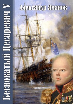 обложка книги Бесноватый цесаревич 5 автора Александр Яманов
