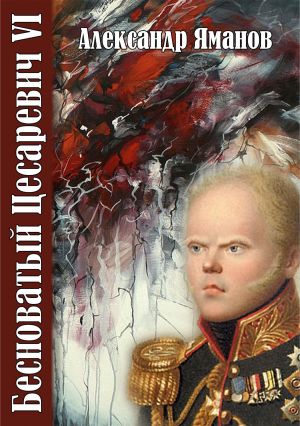 обложка книги Бесноватый цесаревич 6 автора Александр Яманов