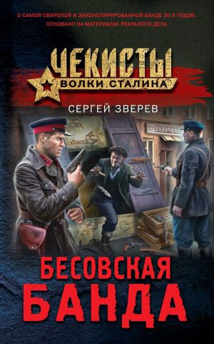обложка книги Бесовская банда автора Сергей Зверев