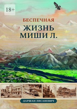 обложка книги Беспечная жизнь Миши Л. Автобиографические рассказы автора Даршан Лисаневич