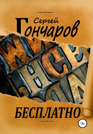 обложка книги Бесплатно автора Сергей Гончаров
