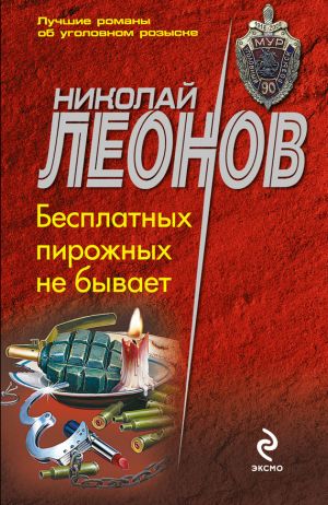 обложка книги Бесплатных пирожных не бывает! автора Николай Леонов