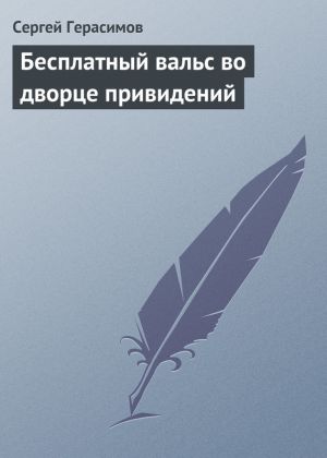 обложка книги Бесплатный вальс во дворце привидений автора Сергей Герасимов