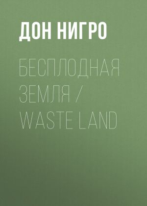 обложка книги Бесплодная земля / Waste Land автора Дон Нигро