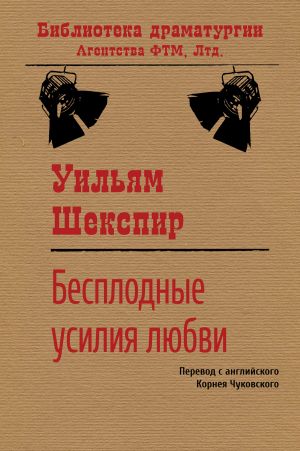 обложка книги Бесплодные усилия любви автора Уильям Шекспир