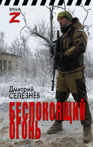обложка книги Беспокоящий огонь автора Дмитрий Селезнёв