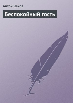 обложка книги Беспокойный гость автора Антон Чехов
