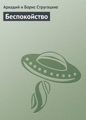 обложка книги Беспокойство автора Аркадий и Борис Стругацкие