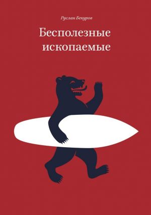 обложка книги Бесполезные ископаемые автора Руслан Бекуров