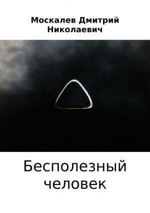 обложка книги Бесполезный человек автора Дмитрий Москалев