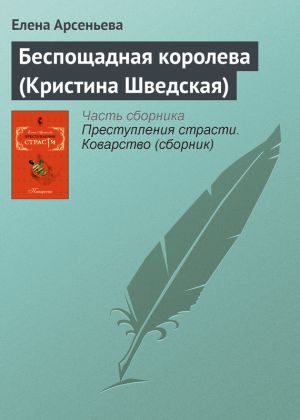 обложка книги Беспощадная королева (Кристина Шведская) автора Елена Арсеньева