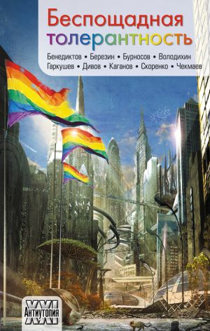 обложка книги Беспощадная толерантность (сборник) автора Олег Дивов