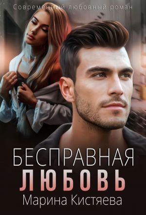 обложка книги Бесправная любовь автора Марина Кистяева
