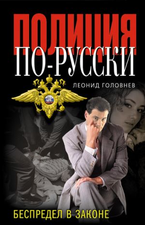 обложка книги Беспредел в законе автора Леонид Головнев
