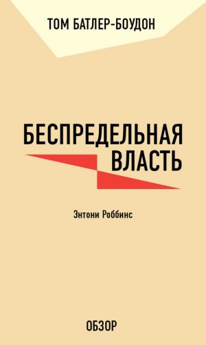 обложка книги Беспредельная власть. Энтони Роббинс (обзор) автора Том Батлер-Боудон