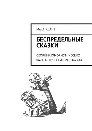 обложка книги Беспредельные сказки. Сборник юмористических фантастических рассказов автора Макс Квант