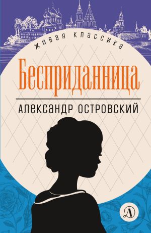 обложка книги Бесприданница автора Александр Островский
