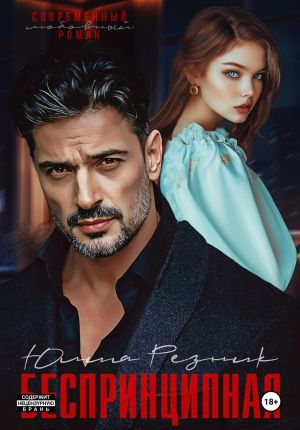 обложка книги Беспринципная автора Юлия Резник