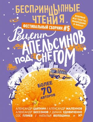 обложка книги БеспринцЫпные чтения №5. Рецепт апельсинов под снегом автора Дмитрий Петров