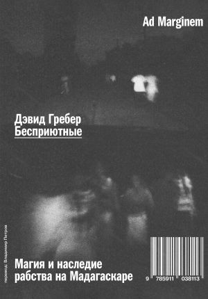 обложка книги Бесприютные. Магия и наследие рабства на Мадагаскаре автора Дэвид Гребер