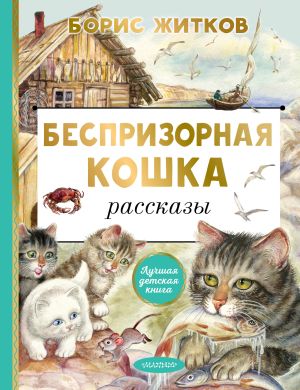 обложка книги Беспризорная кошка автора Борис Житков