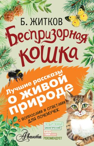 обложка книги Беспризорная кошка (сборник). С вопросами и ответами для почемучек автора Алексей Мосалов