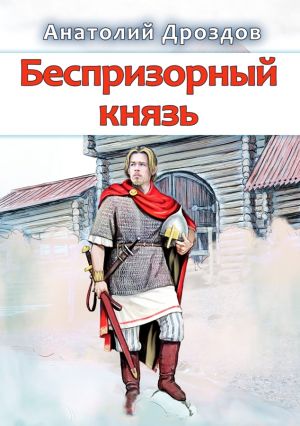 обложка книги Беспризорный князь автора Анатолий Дроздов