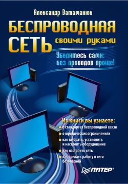 обложка книги Беспроводная сеть своими руками автора Александр Ватаманюк