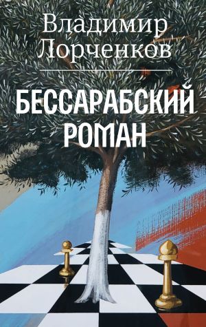 обложка книги Бессарабский роман автора Владимир Лорченков