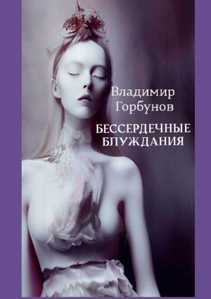 обложка книги Бессердечные блуждания автора Владимир Горбунов
