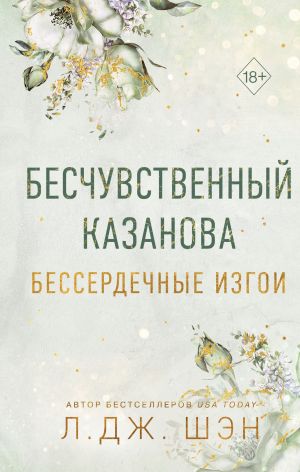 обложка книги Бессердечные изгои. Бесчувственный Казанова автора Л. Дж. Шэн