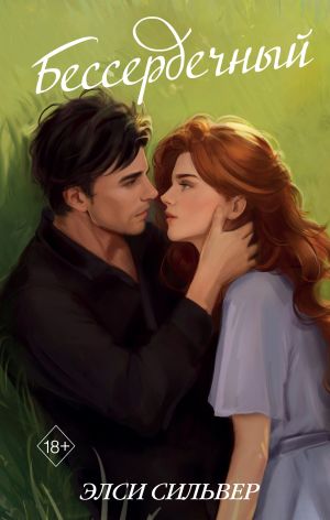 обложка книги Бессердечный автора Элси Сильвер
