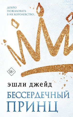 обложка книги Бессердечный принц автора Эшли Джейд