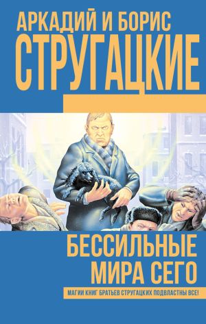 обложка книги Бессильные мира сего автора С. Витицкий