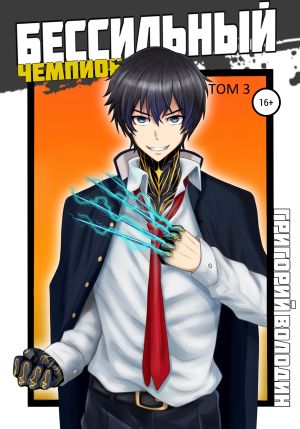 обложка книги БЕСсильный чемпион. Том 3 автора Григорий Володин