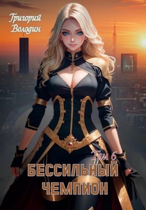обложка книги БЕСсильный чемпион. Том 6 автора Григорий Володин