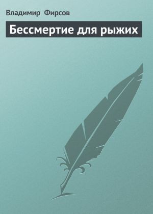 обложка книги Бессмертие для рыжих автора Владимир Фирсов