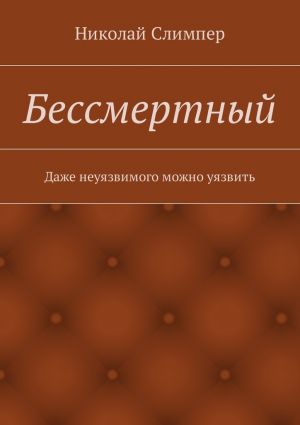 обложка книги Бессмертный автора Николай Слимпер