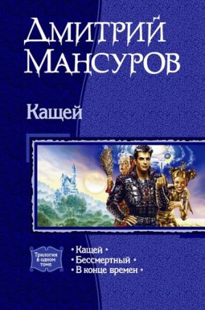 обложка книги Бессмертный автора Дмитрий Мансуров