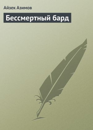 обложка книги Бессмертный бард автора Айзек Азимов