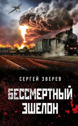 обложка книги Бессмертный эшелон автора Сергей Зверев