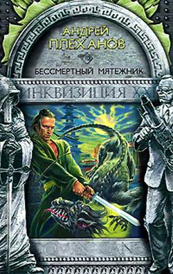 обложка книги Бессмертный мятежник автора Андрей Плеханов