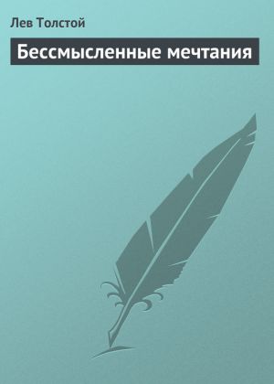 обложка книги Бессмысленные мечтания автора Лев Толстой